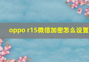 oppo r15微信加密怎么设置